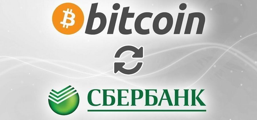 Обмен иностранной биткоин на рубли в сбербанке bitcoin ban china