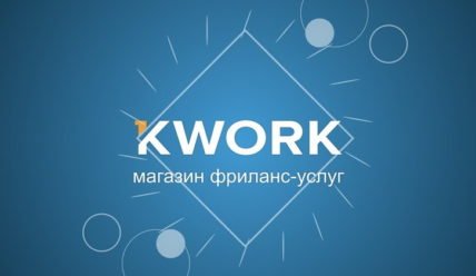 Чем хорош Kwork для клиента и фрилансера