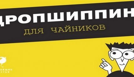 Дропшиппинг для чайников — Поставщик счастья