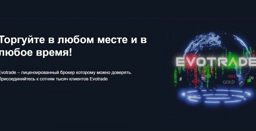 Обзор форекс-брокера Evotrade