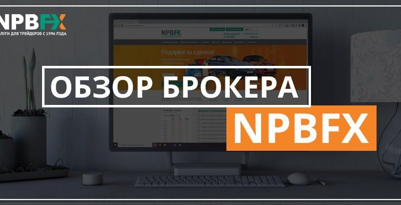 Обзор крупного форекс-брокера NPBFX